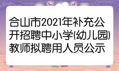 2021年合山市教育局有招聘教师名额吗？（合山教育局招生）