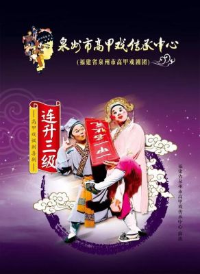 高甲戏哪里学？（安溪教育招生网）