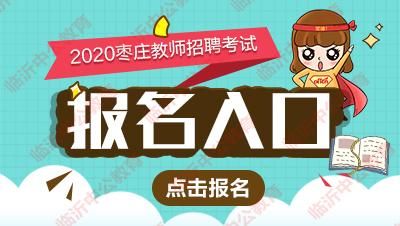 枣庄一年级报名网上怎么报名？（枣庄市教育招生）