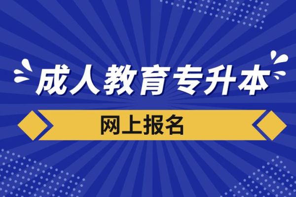 成人大专怎样报名？（成人教育 招生对象）