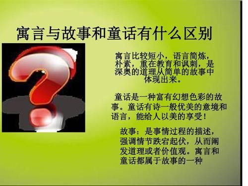 童话，神话和寓言的区别？（弘海教育招生简介）