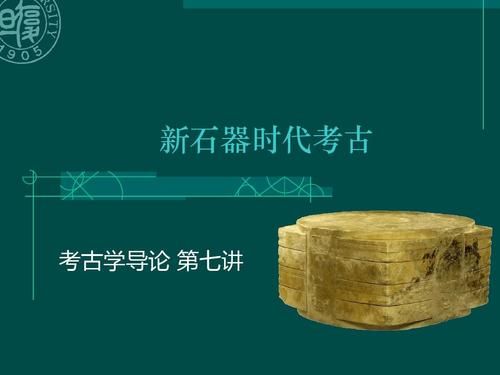 第一部新石器时代野田考古专刊是？（成都时代教育招生专刊）