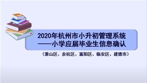 浙里办幼升小网上报名流程？（杭州教育指南招生政策）
