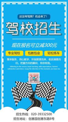 驾校招生朋友圈广告简单？（教育机构招生创意广告）