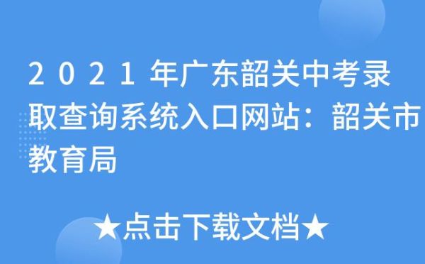 韶关市中考录取通知怎么查？（韶关教育招生办）