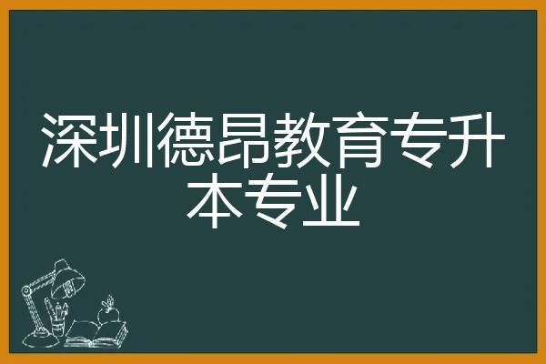深圳德昂教育的销售管理专升本真的能1-1.5年毕业吗？（德昂教育学校招生）