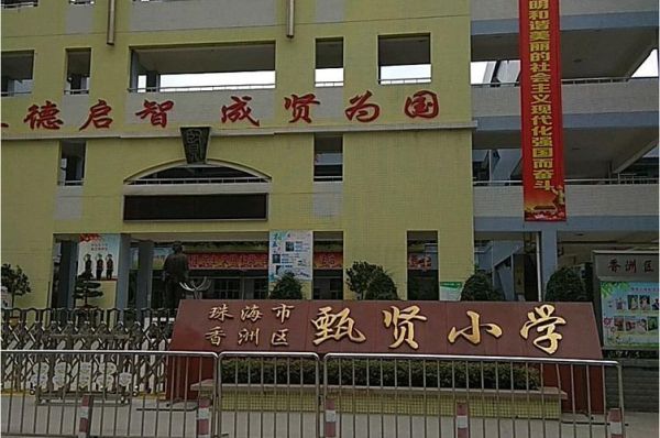 甄贤小学怎么样？（香洲义务教育招生）