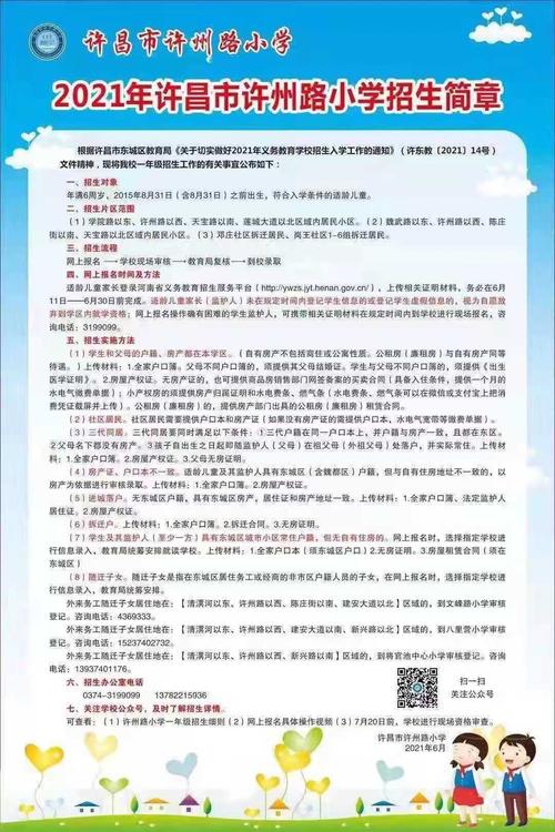 许昌小学入学报名流程证明材料？（魏都区教育基地小学招生）