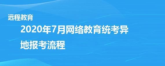 网络教育异地报考可以吗？（网络教育招生变难）