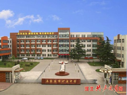 石家庄矿区中学招生简章？（矿区中学教育集团招生）