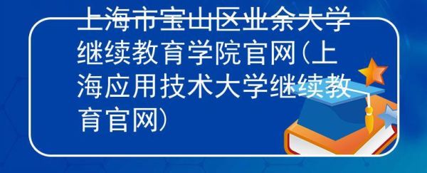 上海宝山区有哪些高校啊？（宝山继续教育招生）