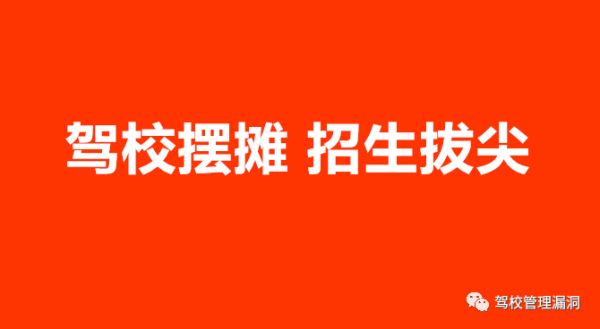 驾校招生哪儿摆摊合适？（教育机构摆地摊招生）