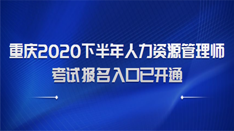 重庆人力资源管理师报名入口官网？（重庆教育招生报名入口）