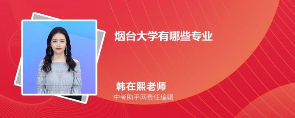 烟台大学中韩合办材料科学怎么样？（烟台高等教育招生）