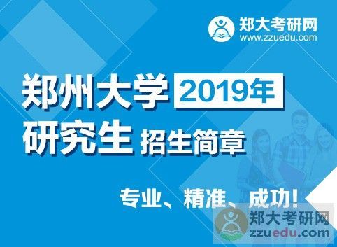 郑州大学教育学硕士招生简章？（郑大教育资源招生）