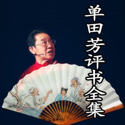 单田芳的经典评书有哪几部？（鸿达特殊教育招生）
