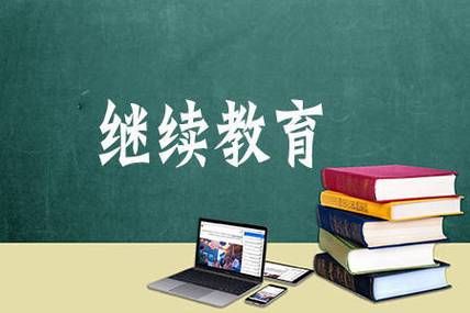 资格证继续教育在网上怎么学？（合肥成教网络教育招生）