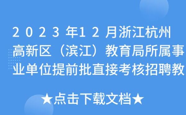浙江省提前批是什么意思？（小学教育提前招生浙江）