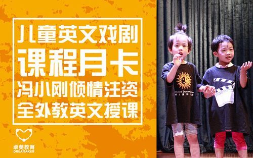 卓美教育的戏剧的英语课怎样？（卓美教育招生电话）