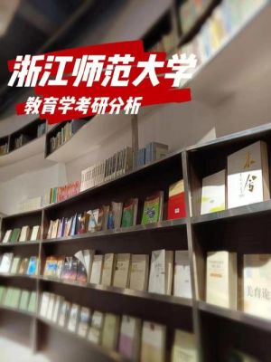 看到你说你是浙江师大的研究生，我想问下你们学校的教育学研究生难考不？要多少分？好急的。谢谢你哦？（教育硕士学校招生少）