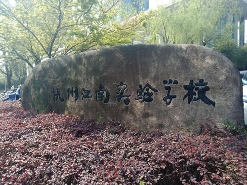 杭州江南实验学校升学率？（江南教育集团今年招生）