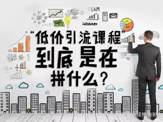 低价引流什么意思？（教育机构低价引流招生）