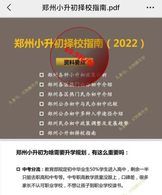 郑州小升初择校的最佳方案？（郑州教育培训招生方案）