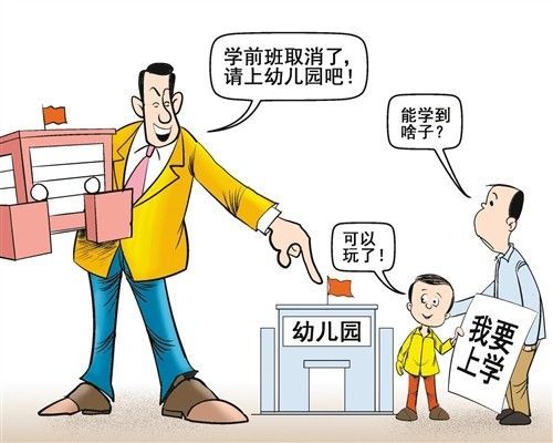 2021年要取消幼儿园吗？（学前教育取消招生）