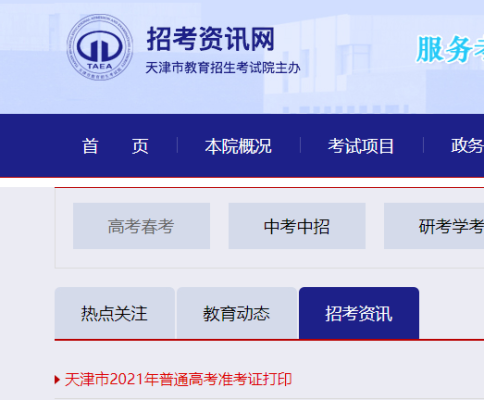 天津省教育招生考试院官方网站？（天津省教育招生院）