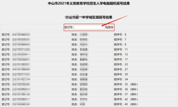 中山小升初摇号名单公示已过如何查询？（中山教育招生信息巷）