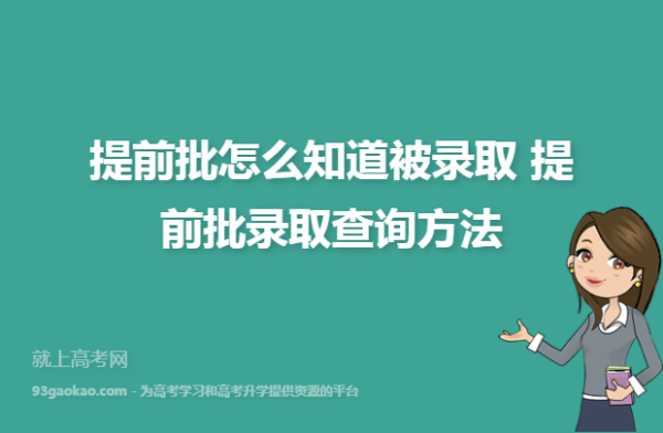 江苏如何查询提前批录取状态？（江苏招生教育考试中心）