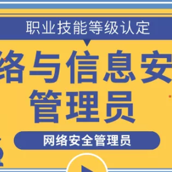 网络与信息安全管理员怎么考？（杭州网络教育招生）