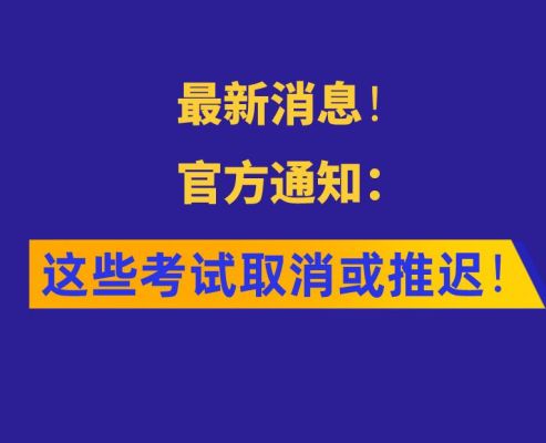 2021经济专业资格考试延期？（多项教育招生考试推迟）