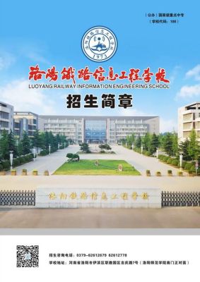 洛阳铁路信息工程学校收高中生吗？（洛阳高才教育招生）