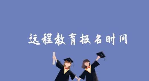 网络教育入学时间是什么时候呢？（网络教育秋季招生吗）