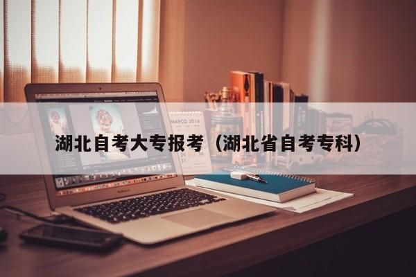 想自考大专怎么报名？（网络教育大专招生电话）