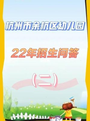 余杭区2023幼儿园招生政策？（余杭学前教育招生）