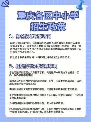 重庆2022年小升初择校条件？（重庆教育机构招生方案）