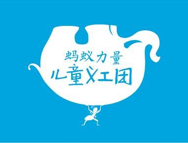 包头蚂蚁力量儿童义工团怎么加入？（蚂蚁力量教育圈招生）