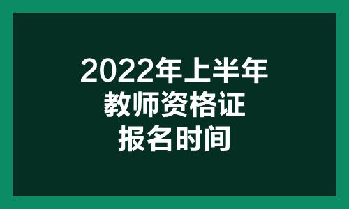 2022年教师编制报名时间和条件？（教育培训学校招生条件）