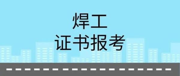焊工证怎么考，在哪里报名、有什么标准？（做教育培训学校招生）