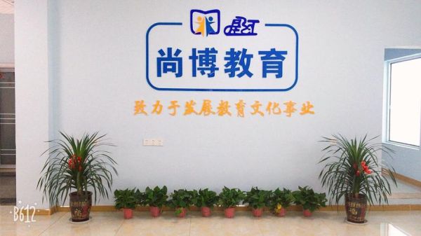 尚博教育和宏远教育哪个好？（宏远教育招生年龄）