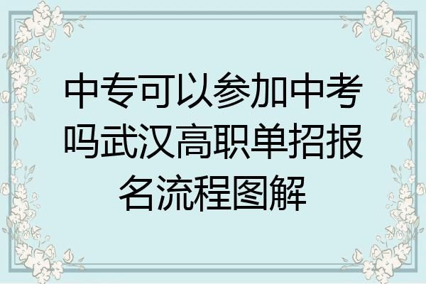 中考上中专如何报名？（中专教育招生方法）
