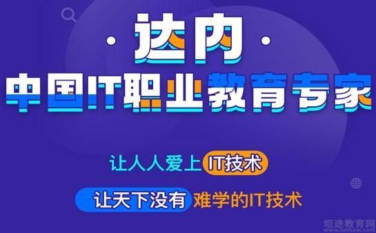 达内教育全国有多少家？（达内教育招生内容）