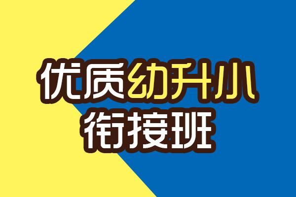 成都幼小衔接排名前十的机构？（教育机构招生培训成都）