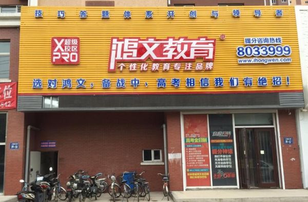 鸿文教育怎么样啊，爸妈要给我找辅导，不想找找那些家教，有去过的吗？（鸿文教育招生现场）