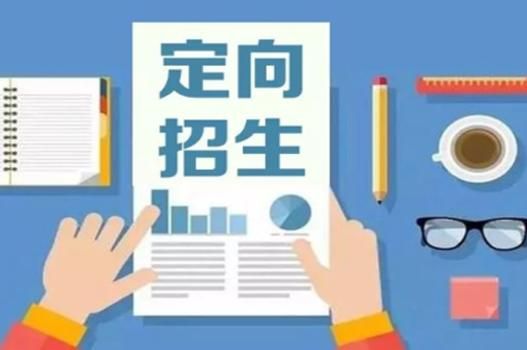 公费生教育技术专业是定向生吗？（教育招生的免费模式）