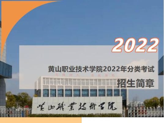 黄山职业技术学院有几个校区？（黄山职业教育招生）