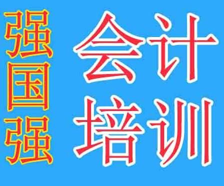顺义区学会计应去哪里好？（顺义会计教育培训招生）