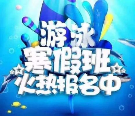 冬天有人学游泳吗？（素质教育冬季招生）